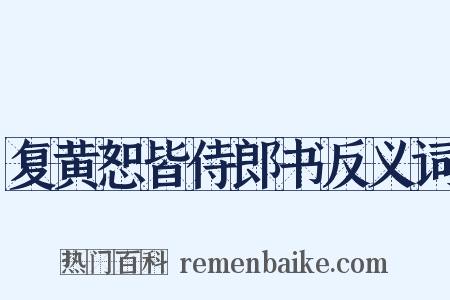 复黄恕皆侍郎书反义词是什么意思的图片